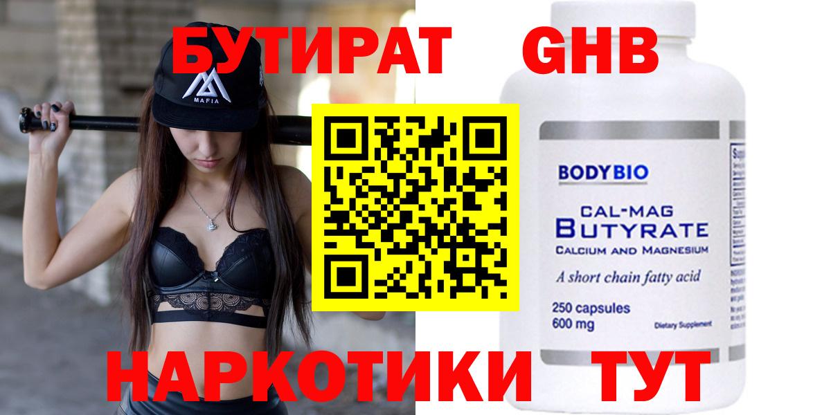 Железноводск  Бутират бутандиол  Бутират  Вход с VPN 